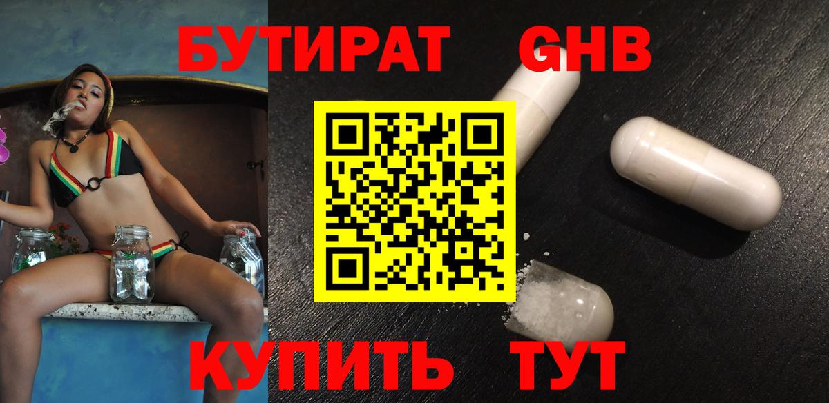 БУТИРАТ GHB  Вход с VPN  Южноуральск 
