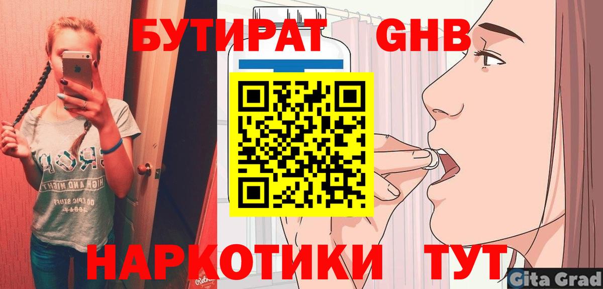 БУТИРАТ оксибутират Южноуральск